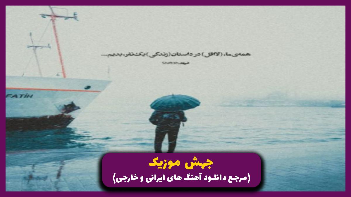 عکس آهنگ رفیق اگه بد باشن باهات کل شهر از 